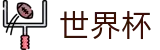 世界杯 - 2026世界杯（盘口）官网 - 竞猜投注网址